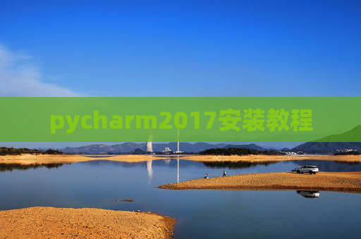 pycharm2017安装教程